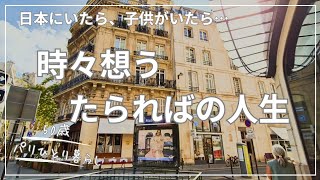 【50歳パリひとり暮らし】もしもあの時…の人生を、時々考えてしまう50歳ひとりの夜