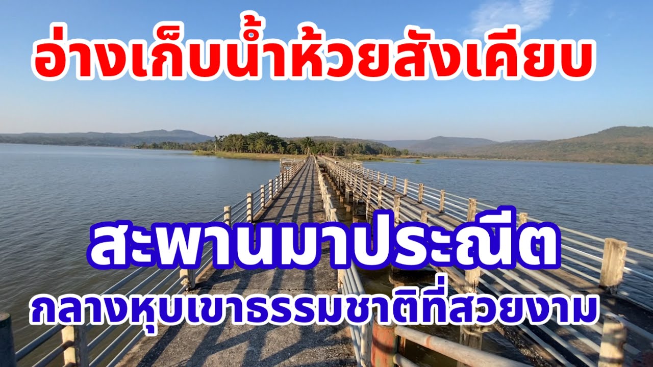 อ่างเก็บน้ำห้วยสังเคียบ