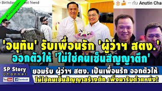 'อนุทิน' รับ 'ผู้ว่าฯ สตง.' เป็นเพื่อนรัก ออกตัวให้ ไม่ได้เซ็นสัญญาสร้างตึก เพิ่งมารับตำแหน่ง!