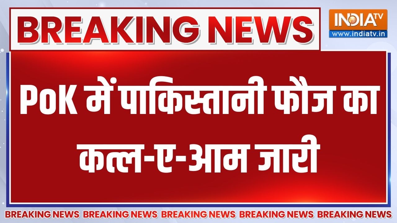 Breaking News : PoK में पाकिस्तानी फौज का कत्ल-ए-आम जारी | POK Protest | India TV