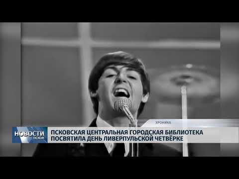 16.01.2019 / Псковская городская библиотека посвятила день ливерпульской четвёрке
