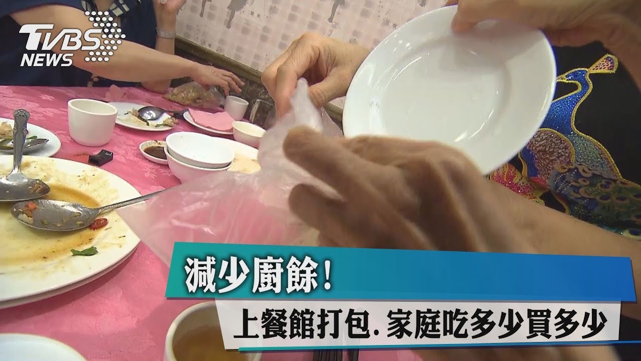 減少廚餘! 上餐館打包、家庭吃多少買多少