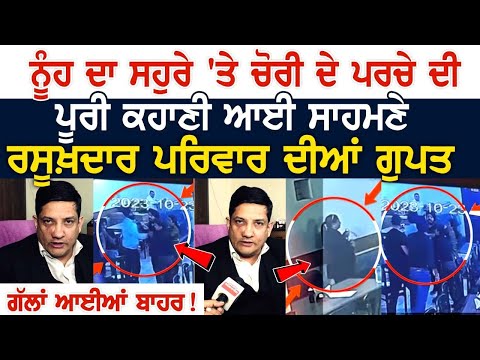 ਨੂੰਹ ਦਾ ਸਹੁਰੇ 'ਤੇ ਚੋਰੀ ਦੇ ਪਰਚੇ ਦੀ ਪੂਰੀ ਕਹਾਣੀ ਆਈ ਸਾਹਮਣੇ, ਰਸੂਖ਼ਦਾਰ ਪਰਿਵਾਰ ਦੀਆਂ ਗੁਪਤ ਗੱਲਾਂ ਆਈਆਂ ਬਾਹਰ!