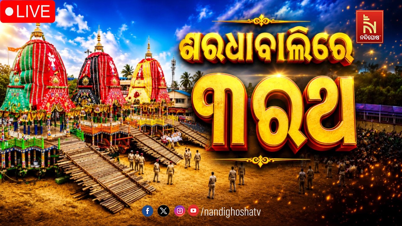 🔴LIVE | ଶରଧାବାଲିରେ ତିନି ରଥ