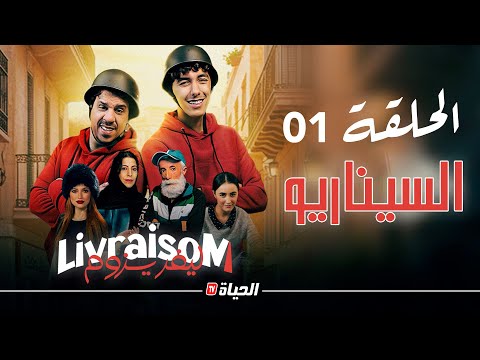 Livraisom ليفريزوم l الحلقة 01 l السيناريو l episode 01