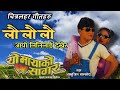 लौ लौ आयो  Lililai || Dekhera lai lai Sambhujit Baskota Nepali Superhit  Movie Yo Maya Ko Sagar Song
