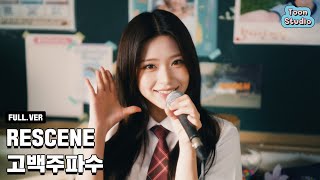 [影音] RESCENE-'Love Frequency' Special Clip