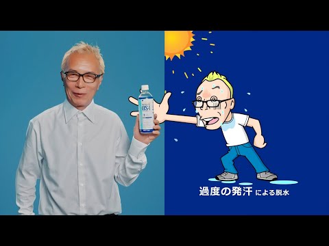 Otsuka 大塚製薬 OS-1 CM 「OS 1は速い（夏の脱水）」篇 15秒
