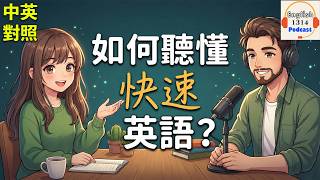 聽懂快速英語母語者：掌握英語聽力與流利度｜英語Podcast 第55集