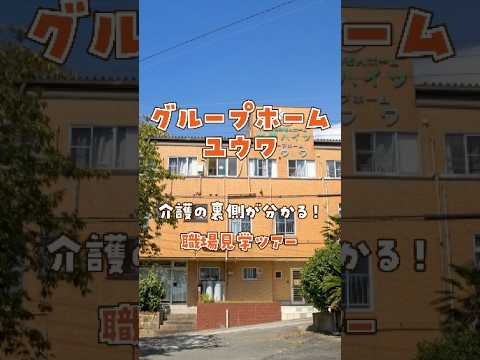 『グループホーム ユウワ』職場見学ツアー編