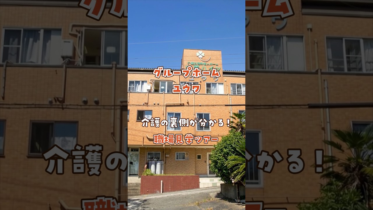 『グループホーム ユウワ』職場見学ツアー編
