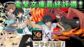 [閒聊] 電擊文庫 合作 最終評價