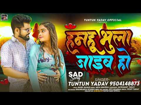 #Audio।#टुनटुन_यादव। हमहू भुला जाइब हो।#Tuntun_Yadav।Hamahu Bhula Jaib Ho। New Sad Song 2024