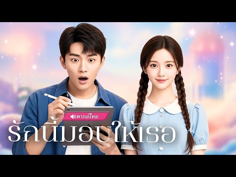 พากย์ไทย | สาวทะลุมิติ จับพลัดจับผลูได้นักวาดหนุ่มคอยปรนนิบัติ แต่เขากลับดุเดือดเกินคาด!