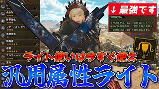 宣戦呼応とライトボウガンの相性が完璧すぎて最強の汎用属性ライトが完成したのでご紹介【モンスターハンターワイルズ】