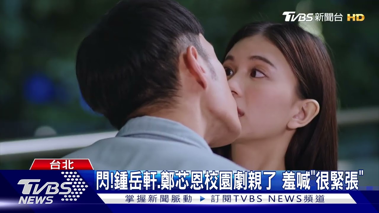 親了!《機智校園生活》 鍾岳軒、鄭芯恩「獻螢幕初吻」