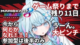 水宮枢 - 【マリオカート8DX】ピンチな水宮朝練をする 参加型は後半すこし【水宮枢／FLOW GLOW】#hololiveDEV IS