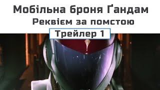 Мобільна броня Ґандам. Реквієм за помстою (трейлер - 1)