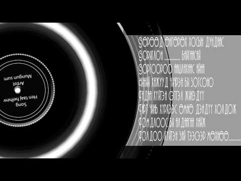Mungun sum-Hen taaj helhew[Lyrics]