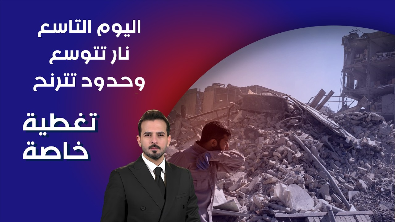 فيديو | اليوم التاسع.. نار تتوسع وحدود تترنح - تغطية خاصة
