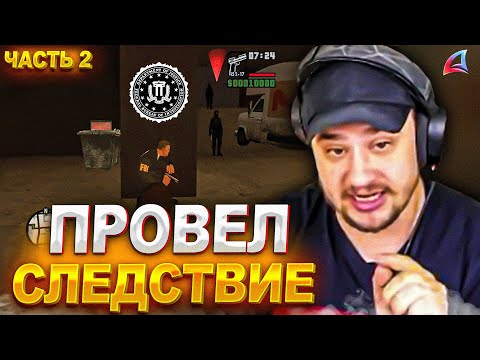 КАК МАРАС ШАКУР РАССЛЕДОВАЛ БЛАТ ЛИДЕРА ФБР... (нарезка) | ЧАСТЬ 2 | MARAS SHAKUR | GTA SAMP