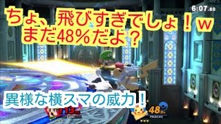 高すぎる横スマの威力に脱帽ｗｗ【スマブラSP】