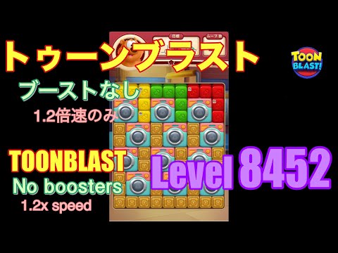 トゥーンブラスト 8452 ブーストなし toonblast No boosters