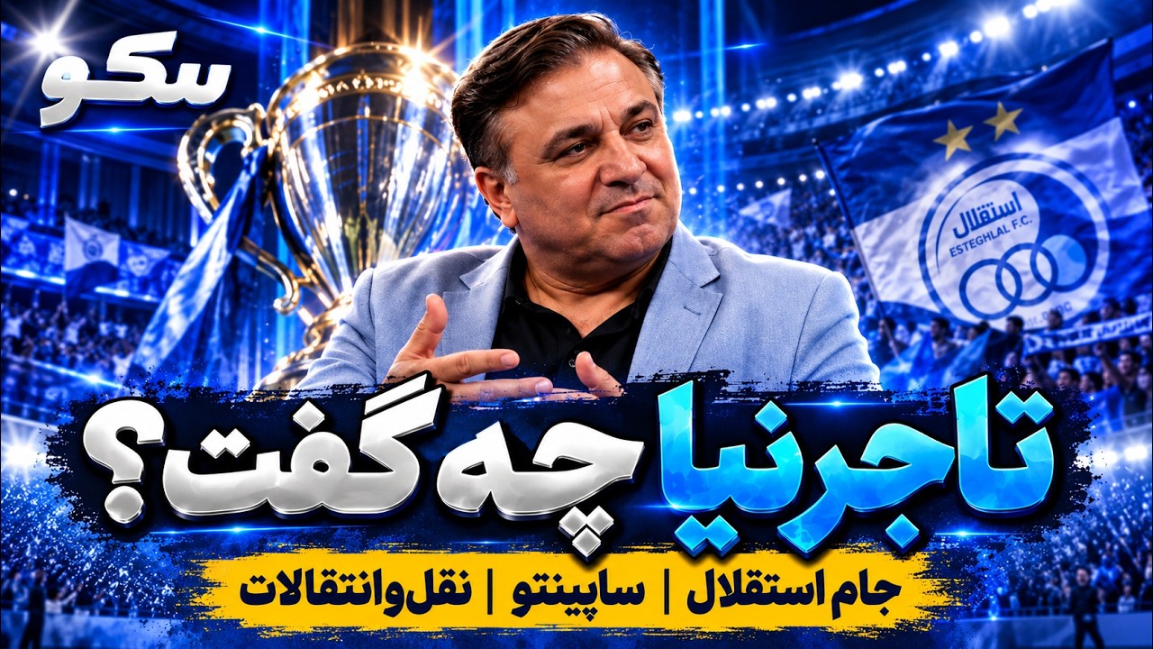 🏟️ تاجرنیا: قول داده‌اند جام قهرمانی را به استقلال بدهند! | سکو