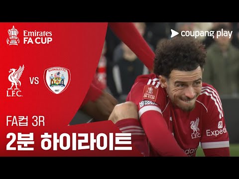 [FA컵] 3R 리버풀 vs 반슬리 2분 하이라이트
