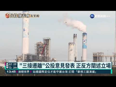 三接遷離首場公投意見發表會 明華視登場