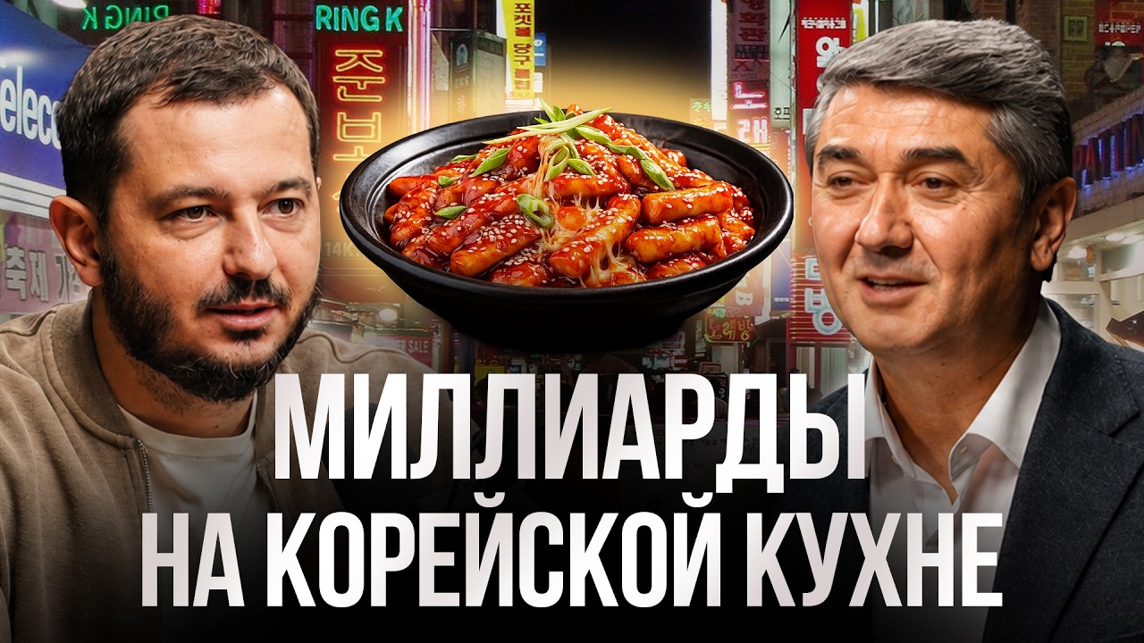 Миллиарды на корейской кухне в России | Сооснователь CHIKO и KONO от Артем Рошиор