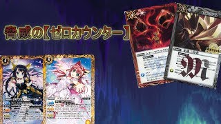 【ゆっくり茶番】詩姫の天敵、ゼロカウンターとは【バトスピ】