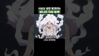 최신화) 사실상 설정 붕괴라는 보니의 각성 능력 #원피스