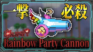 【テラリア】レインボーパーティーキャノンを限界まで強化して全てのボスを圧倒してみた！！【Calamity MOD 限界強化シリーズ】