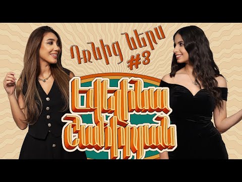 Դռնից ներս 3 - Էվելինա Շահիրյան / Drnic ners 3 - Evelina Shahiryan