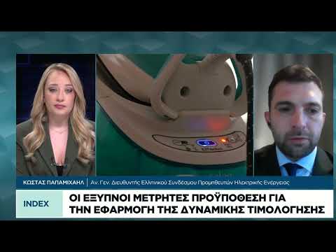 Δυναμικά τιμολόγια ρεύματος: Τι αλλάζει στην αγορά