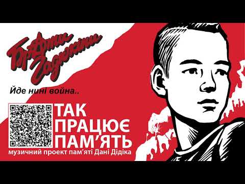 Брати Гадюкіни - Йде нині война ("Так працює пам'ять")