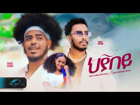 ela tv - Sadat Ahmed - ft. Moges Birhane - Hyabey | ህያበይ  - Eritrean & Ethiopian Music 2024