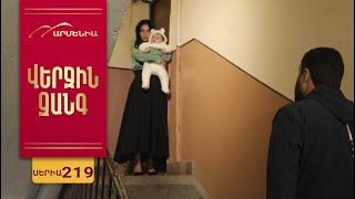 Վերջին Զանգ, Սերիա 219 / Verjin Zang