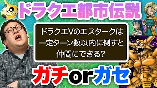 OP - このドラクエの有名な都市伝説、ガチ?ガセ?クイズ