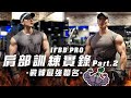 大H | IFBB PRO 肩部訓練實錄Part.2 高強度轟炸南瓜肩 大H小h x 戰神MARS 最用心的聯名 芋頭牛奶開箱!