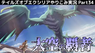 【テイルズ オブ エクシリア】Part34：ワイバーンに乗ってイル・ファンへ…しかし、またもや邪魔が！【トロコン&やり込み攻略解説実況】※ネタバレ注意