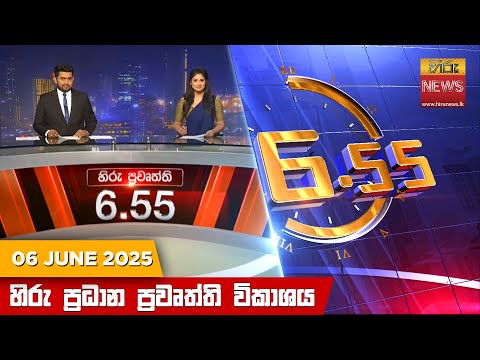 Hiru News 06:55 PM | 2025-06-06