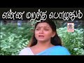 Enna Marantha Poluthum HD என்ன மறந்த பொழுதும் இசைஞான�
