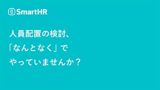 【配置シミュレーション】人員配置の検討「なんとなく」でやっていませんか？