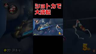 【マリカ8】アイテムなしでラスト大逆転！#マリカ8