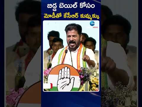 CM Revanth Reddy Comments On KCR & Modi | బిడ్డ బెయిల్ కోసం మోడీతో కేసీఆర్ కుమ్మక్కు | ZEE Telugu Teluguvoice