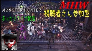 #45 視聴者さん参加型！まったり楽しく！モンハンワールド