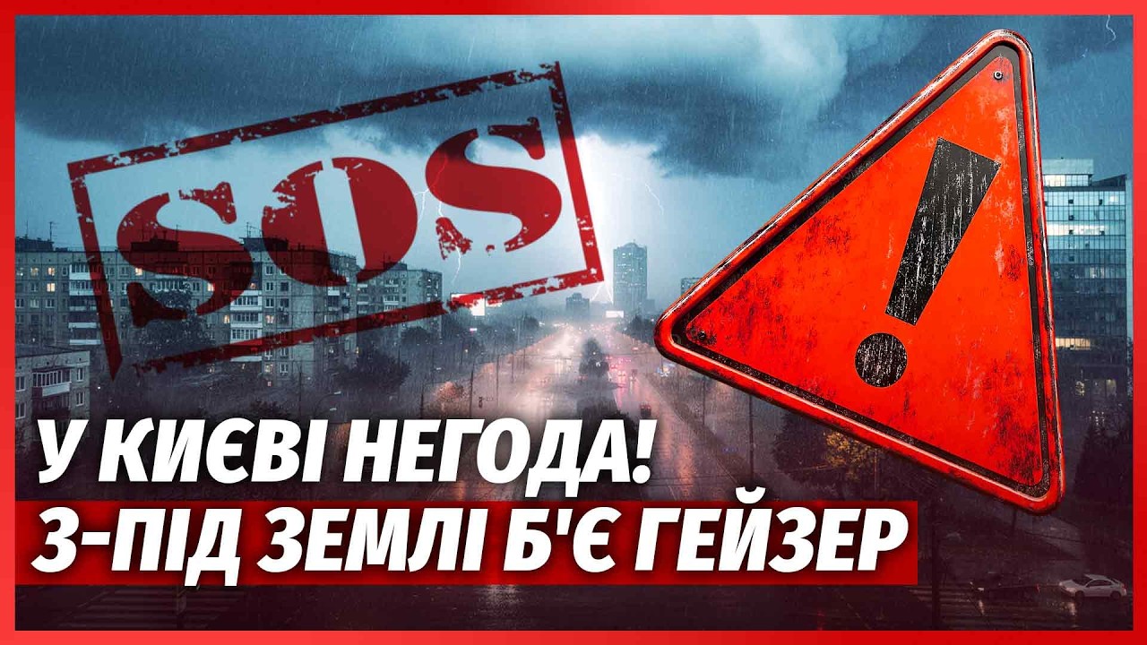 🔴ЕКСТРЕНО! На Київ СУНЕ АНОМАЛЬНА СТИХІЯ. Вітер ЗНОСИТЬ ДЕРЕВА. Оголосили В?