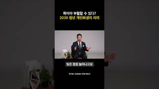 죽어야 부활할 수 있다? 2030 청년 개인회생의 의미